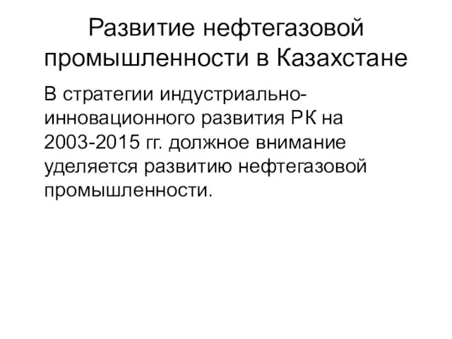 Развитие нефтегазовой промышленности в Казахстане В стратегии индустриально-инновационного развития РК на 2003-2015