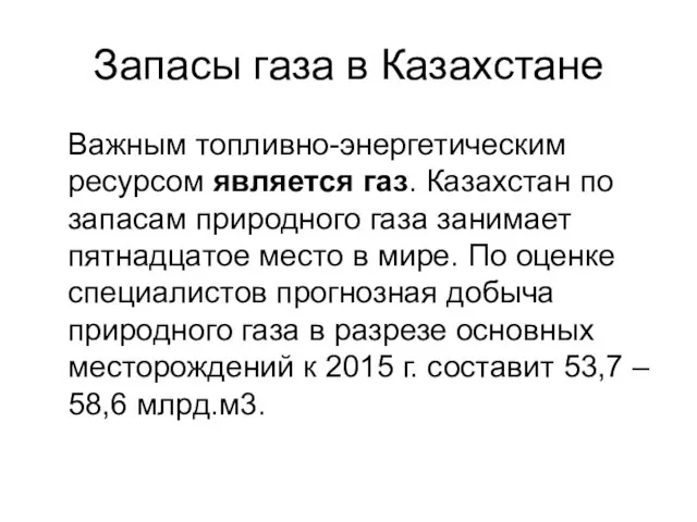 Запасы газа в Казахстане Важным топливно-энергетическим ресурсом является газ. Казахстан по запасам