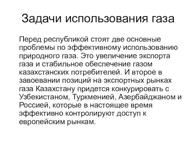 Задачи использования газа Перед республикой стоят две основные проблемы по эффективному использованию