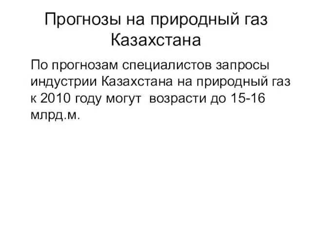 Прогнозы на природный газ Казахстана По прогнозам специалистов запросы индустрии Казахстана на