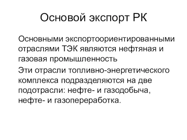 Основой экспорт РК Основными экспортоориентированными отраслями ТЭК являются нефтяная и газовая промышленность