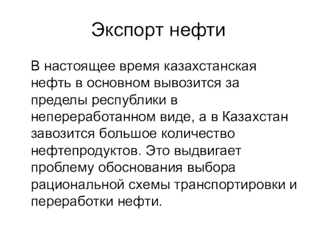 Экспорт нефти В настоящее время казахстанская нефть в основном вывозится за пределы