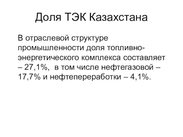 Доля ТЭК Казахстана В отраслевой структуре промышленности доля топливно-энергетического комплекса составляет –