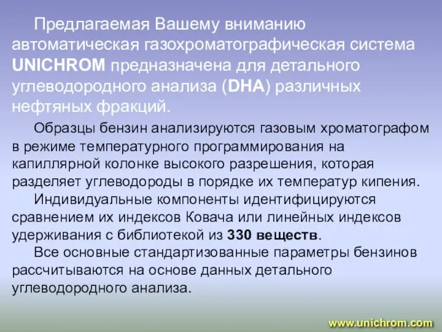 Предлагаемая Вашему вниманию автоматическая газохроматографическая система UNICHROM предназначена для детального углеводородного анализа