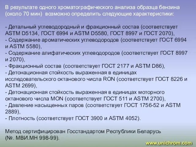 В результате одного хроматографического анализа образца бензина (около 70 мин) возможно определить