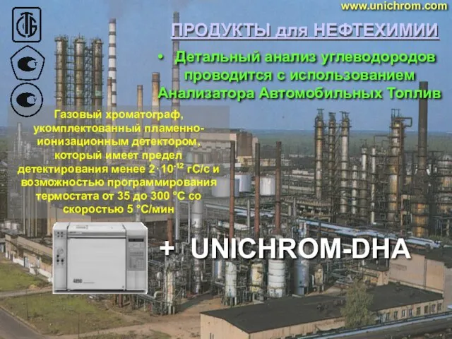 Детальный анализ углеводородов проводится с использованием Анализатора Автомобильных Топлив + UNICHROM-DHA