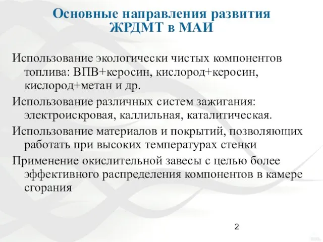 Основные направления развития ЖРДМТ в МАИ Использование экологически чистых компонентов топлива: ВПВ+керосин,