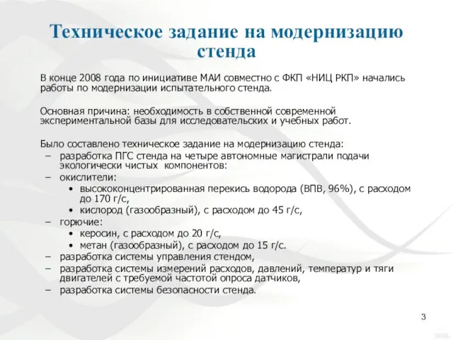 Техническое задание на модернизацию стенда В конце 2008 года по инициативе МАИ