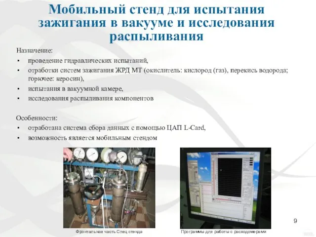 Мобильный стенд для испытания зажигания в вакууме и исследования распыливания Назначение: проведение