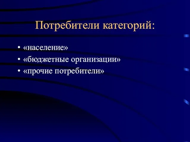 Потребители категорий: «население» «бюджетные организации» «прочие потребители»