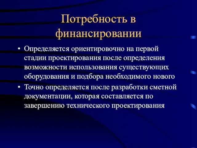 Потребность в финансировании Определяется ориентировочно на первой стадии проектирования после определения возможности