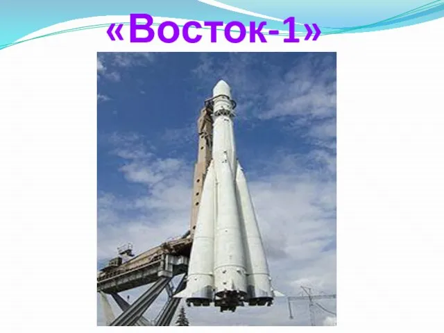 «Восток-1»