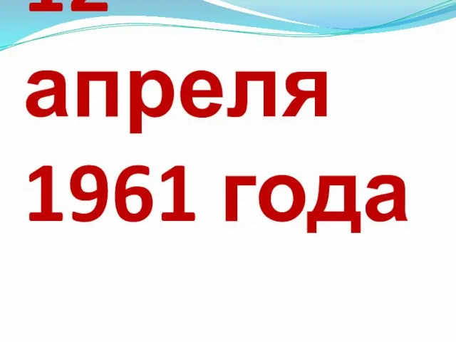 12 апреля 1961 года