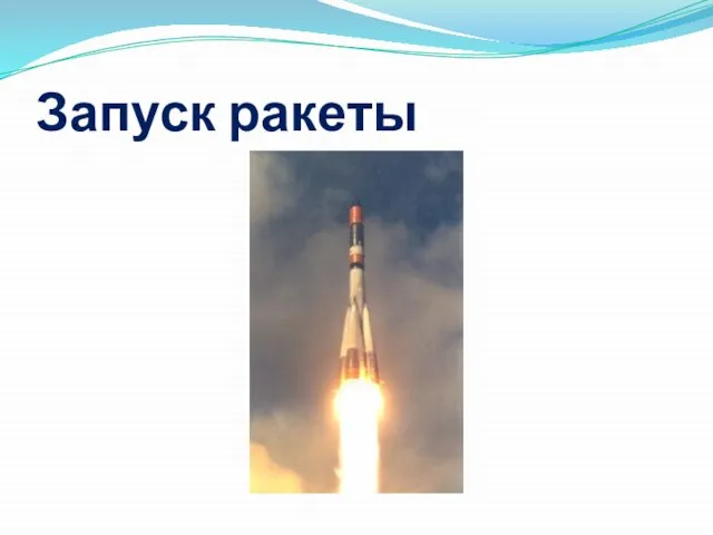 Запуск ракеты