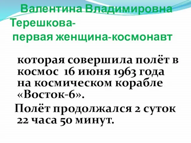 Валентина Владимировна Терешкова- первая женщина-космонавт которая совершила полёт в космос 16 июня