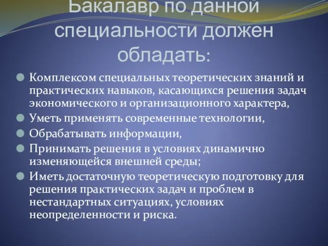 Бакалавр по данной специальности должен обладать: Комплексом специальных теоретических знаний и практических