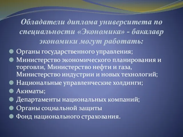 Обладатели диплома университета по специальности «Экономика» - бакалавр экономики могут работать: Органы