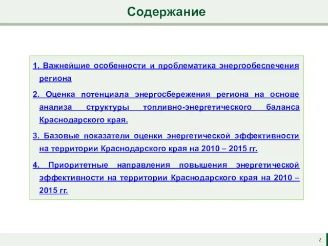 Содержание 1. Важнейшие особенности и проблематика энергообеспечения региона 2. Оценка потенциала энергосбережения