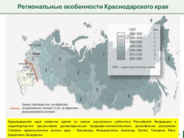 Региональные особенности Краснодарского края Краснодарский край является одним из самых населенных субъектов