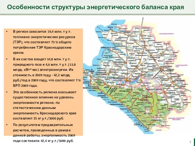 Особенности структуры энергетического баланса края В регион завозится 19,4 млн. т у.т.