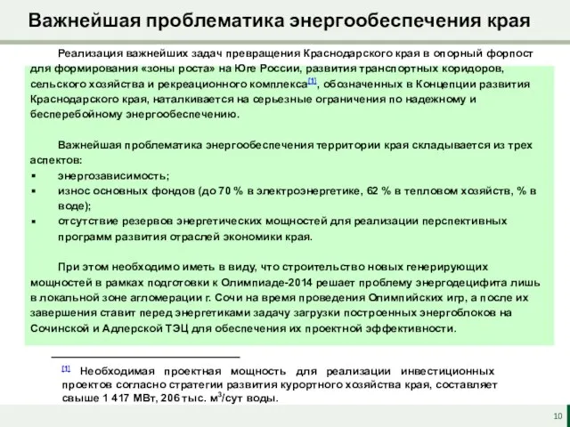 Важнейшая проблематика энергообеспечения края Реализация важнейших задач превращения Краснодарского края в опорный