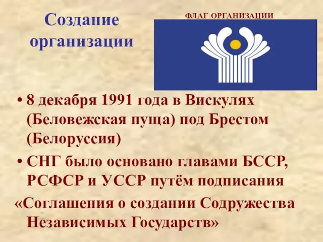 Создание организации 8 декабря 1991 года в Вискулях (Беловежская пуща) под Брестом