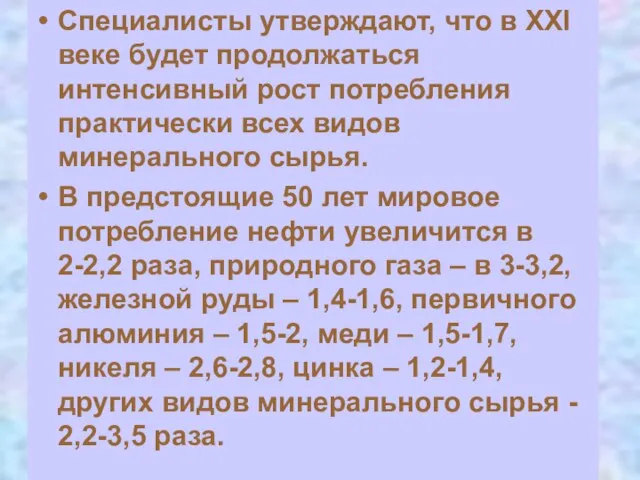 Специалисты утверждают, что в XXI веке будет продолжаться интенсивный рост потребления практически