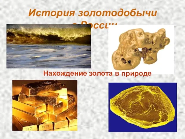 История золотодобычи в России Нахождение золота в природе