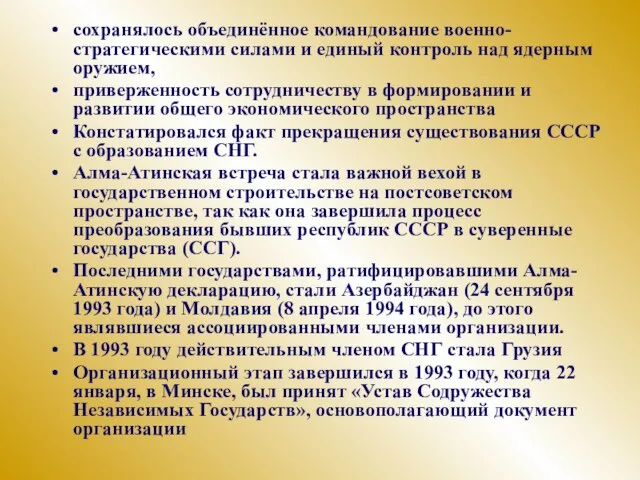 сохранялось объединённое командование военно-стратегическими силами и единый контроль над ядерным оружием, приверженность