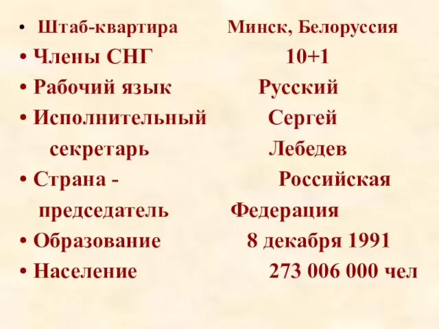 Штаб-квартира Минск, Белоруссия Члены СНГ 10+1 Рабочий язык Русский Исполнительный Сергей секретарь