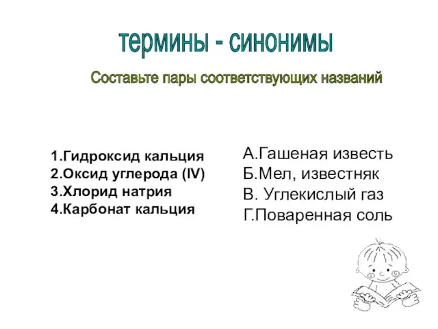 термины - синонимы Составьте пары соответствующих названий 1.Гидроксид кальция 2.Оксид углерода (IV)