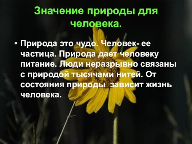 Значение природы для человека. Природа это чудо. Человек- ее частица. Природа дает