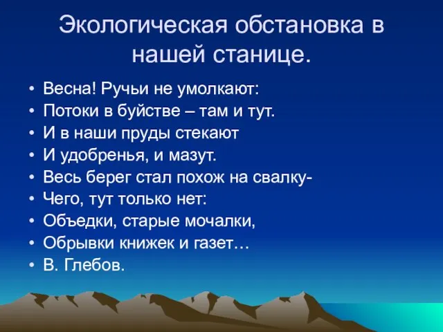 Экологическая обстановка в нашей станице. Весна! Ручьи не умолкают: Потоки в буйстве