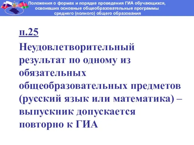 п.25 Неудовлетворительный результат по одному из обязательных общеобразовательных предметов (русский язык или