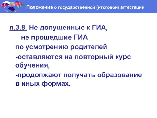 п.3.8. Не допущенные к ГИА, не прошедшие ГИА по усмотрению родителей -оставляются