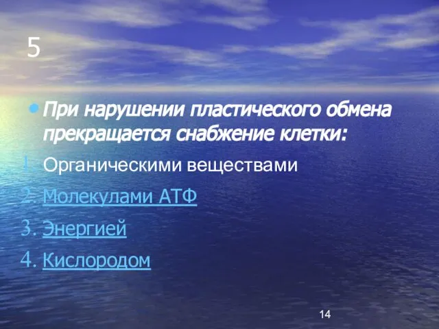 5 При нарушении пластического обмена прекращается снабжение клетки: Органическими веществами Молекулами АТФ Энергией Кислородом