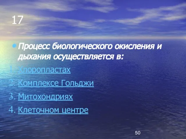 17 Процесс биологического окисления и дыхания осуществляется в: Хлоропластах Комплексе Гольджи Митохондриях Клеточном центре