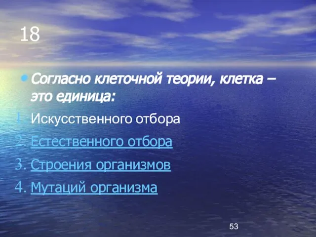 18 Согласно клеточной теории, клетка – это единица: Искусственного отбора Естественного отбора Строения организмов Мутаций организма