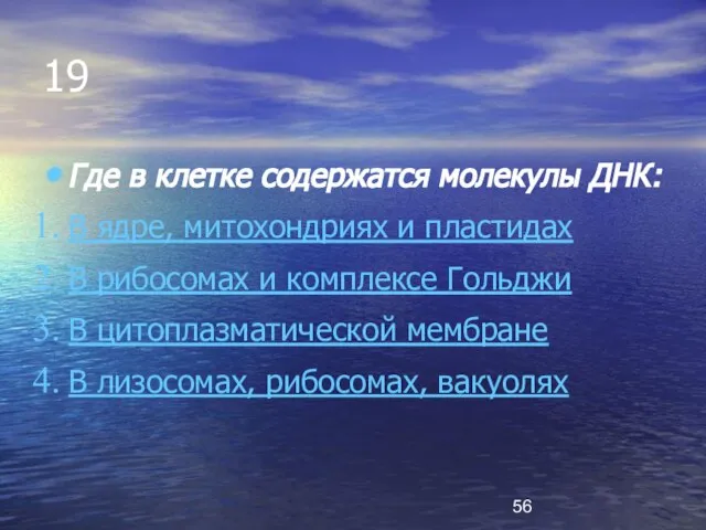 19 Где в клетке содержатся молекулы ДНК: В ядре, митохондриях и пластидах