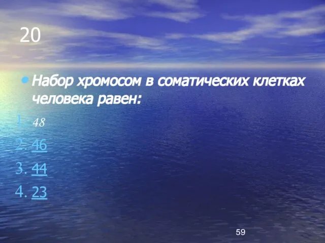 20 Набор хромосом в соматических клетках человека равен: 48 46 44 23