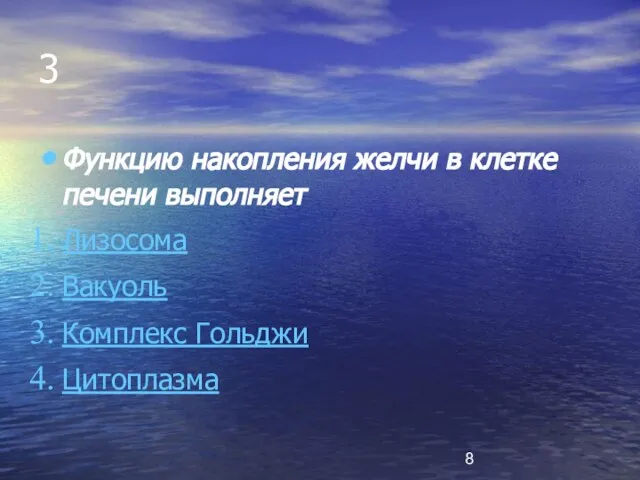 3 Функцию накопления желчи в клетке печени выполняет Лизосома Вакуоль Комплекс Гольджи Цитоплазма