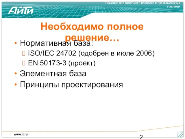 Необходимо полное решение… Нормативная база: ISO/IEC 24702 (одобрен в июле 2006) EN