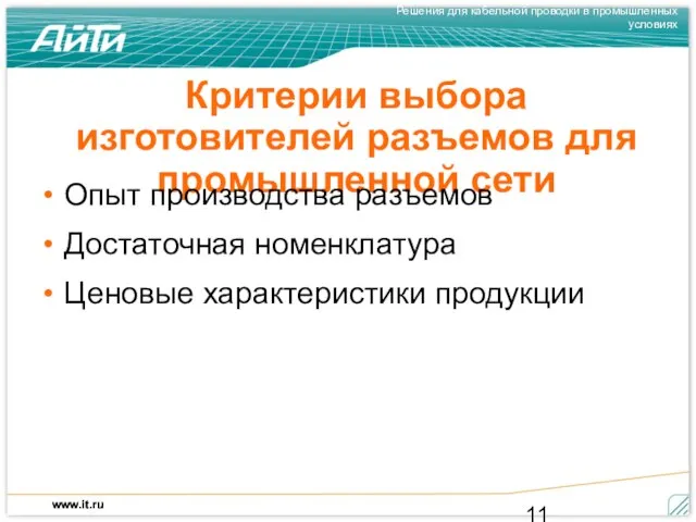 Критерии выбора изготовителей разъемов для промышленной сети Опыт производства разъемов Достаточная номенклатура Ценовые характеристики продукции