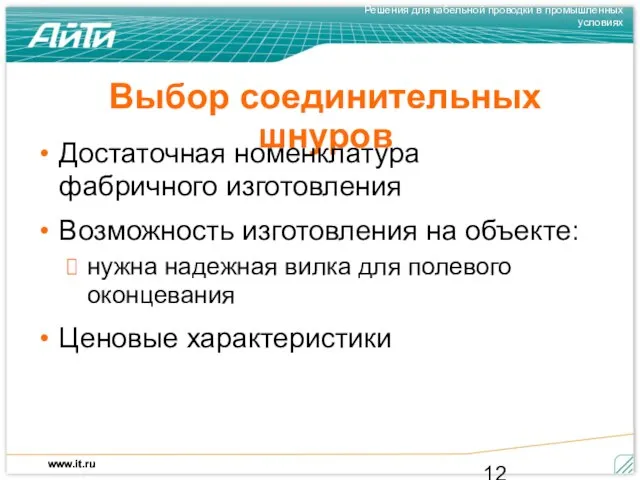 Выбор соединительных шнуров Достаточная номенклатура фабричного изготовления Возможность изготовления на объекте: нужна