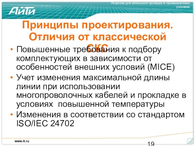 Принципы проектирования. Отличия от классической СКС Повышенные требования к подбору комплектующих в