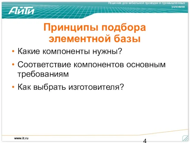 Принципы подбора элементной базы Какие компоненты нужны? Соответствие компонентов основным требованиям Как выбрать изготовителя?