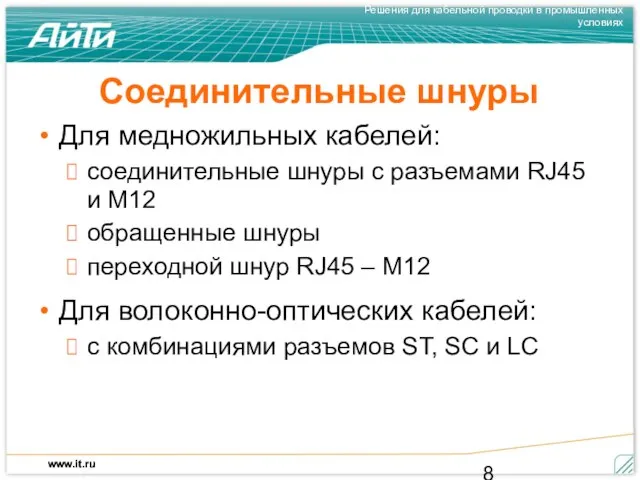 Соединительные шнуры Для медножильных кабелей: соединительные шнуры с разъемами RJ45 и M12