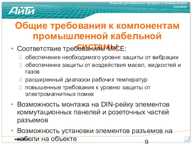 Общие требования к компонентам промышленной кабельной системы Соответствие требованиям MICE: обеспечение необходимого