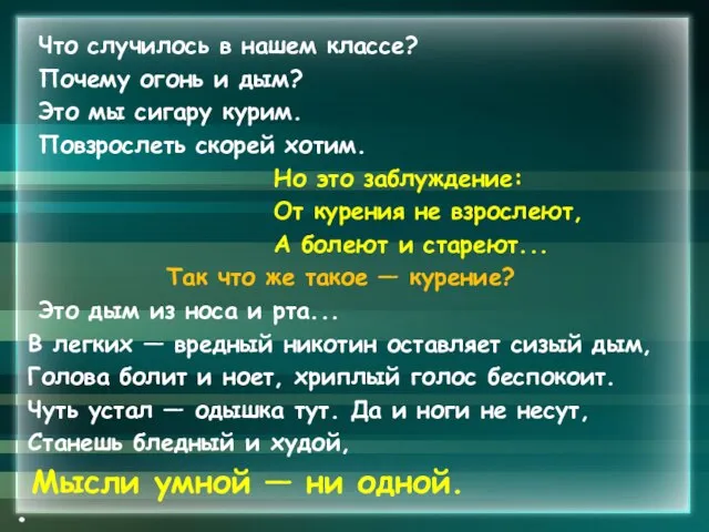 Что случилось в нашем классе? Почему огонь и дым? Это мы сигару