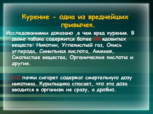 Курение - одна из вреднейших привычек. Исследованиями доказано ,в чем вред курения.